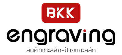 BKK Engraving สินค้าแกะสลัก-รับทำป้ายไม้แกะสลัก ป้ายแกะสลักทุกชนิด 